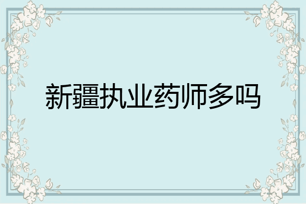新疆执业药师多吗