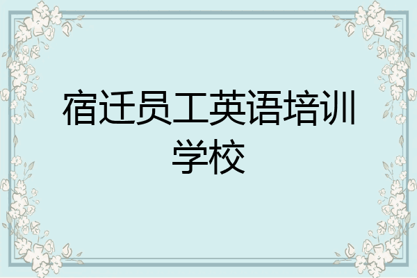 宿迁员工英语培训学校