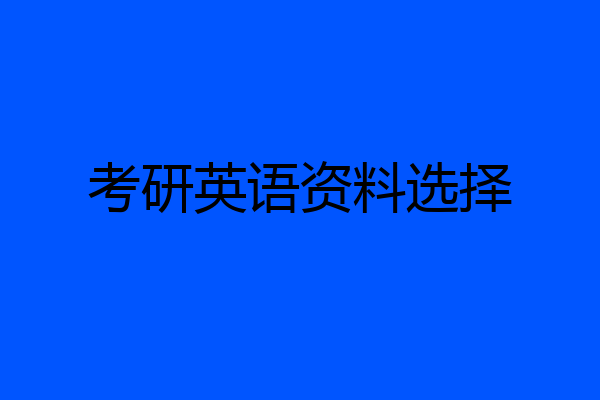 考研英语资料选择