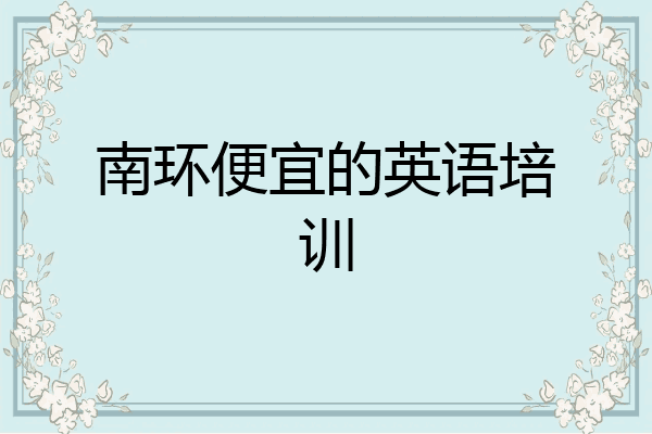 南环便宜的英语培训