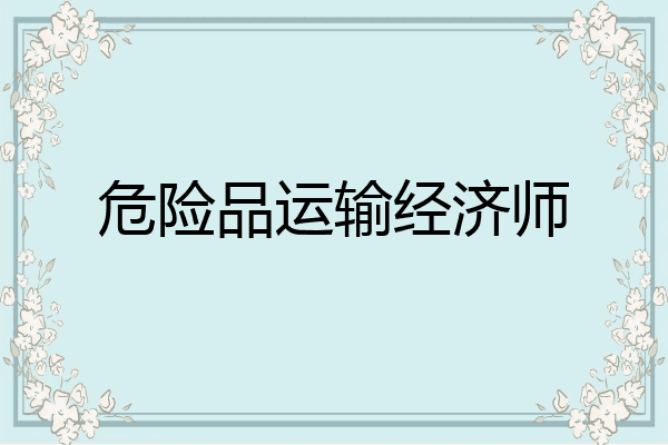 危险品运输经济师
