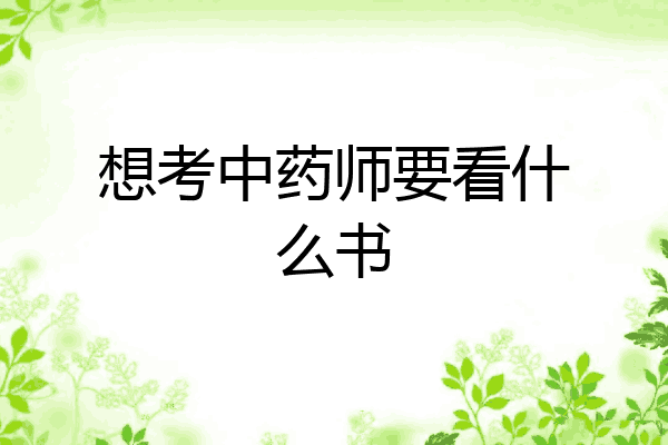 想考中药师要看什么书