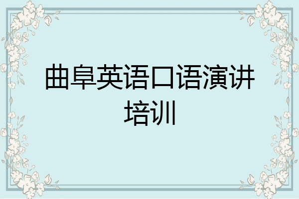 曲阜英语口语演讲培训