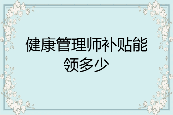 健康管理师补贴能领多少