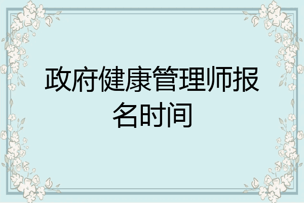 政府健康管理师报名时间