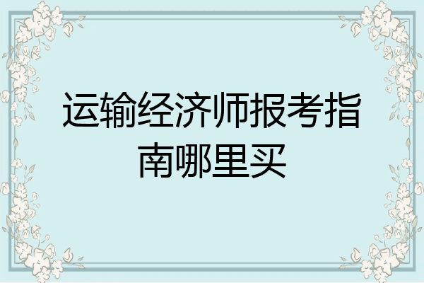 运输经济师报考指南哪里买