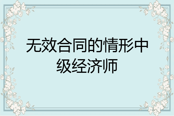 无效合同的情形中级经济师