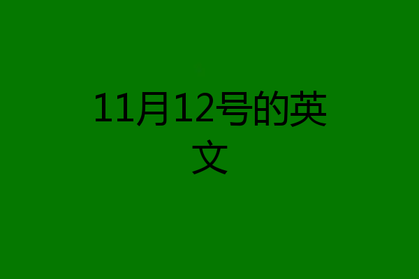 11月12号的英文