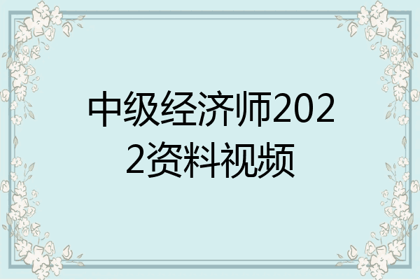 中级经济师2022资料视频