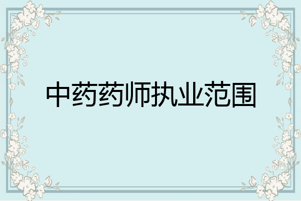 中药药师执业范围