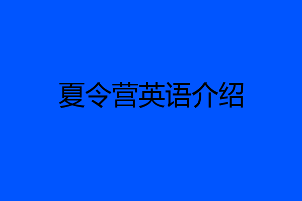 夏令营英语介绍