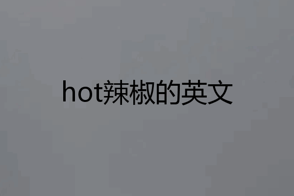 hot辣椒的英文