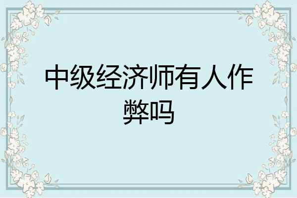 中级经济师有人作弊吗