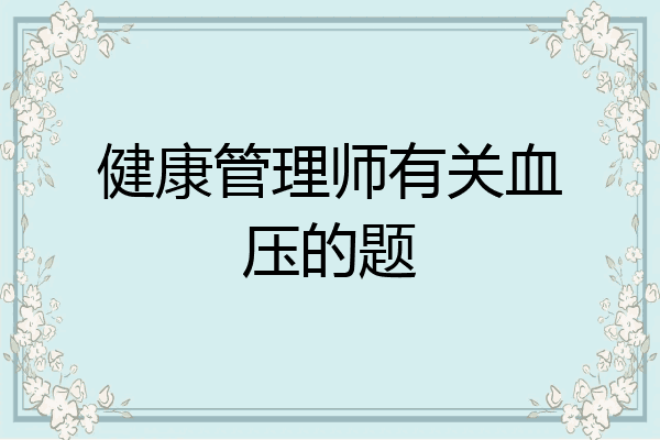 健康管理师有关血压的题