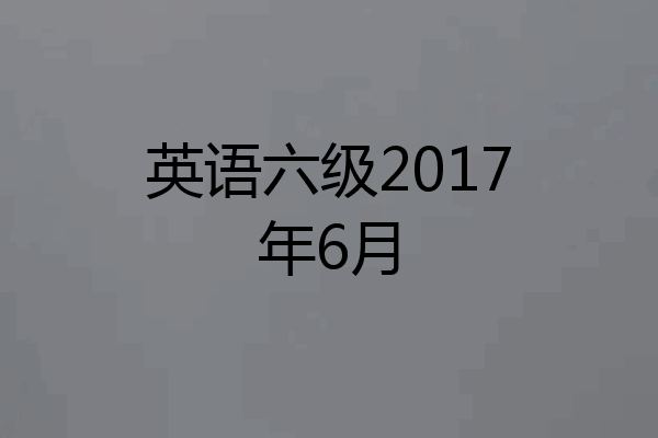 英语六级2017年6月