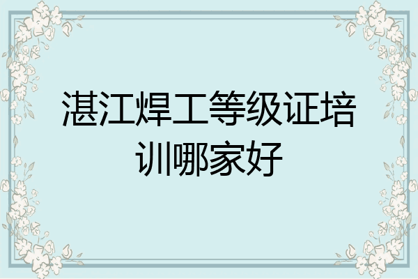 湛江焊工等级证培训哪家好