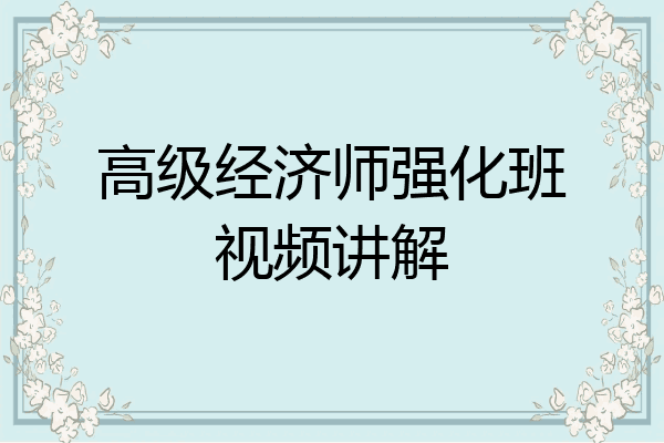 高级经济师强化班视频讲解