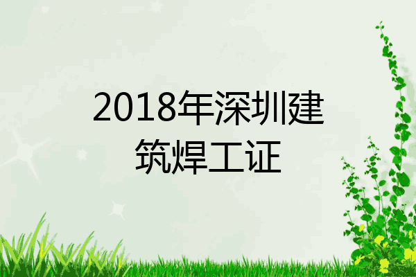 2018年深圳建筑焊工证