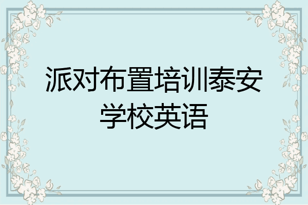 派对布置培训泰安学校英语