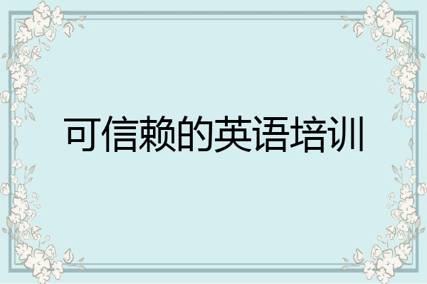 可信赖的英语培训