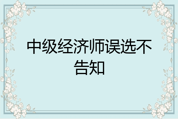 中级经济师误选不告知