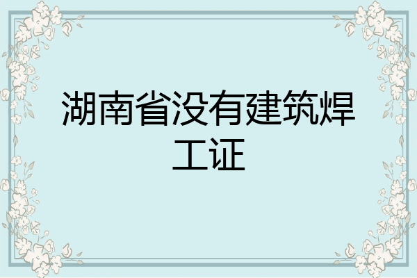 湖南省没有建筑焊工证