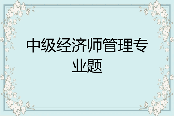 中级经济师管理专业题