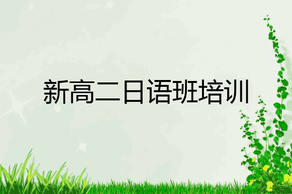 新高二日语班培训