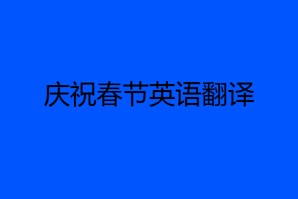 庆祝春节英语翻译
