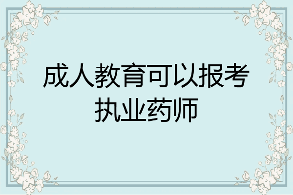 成人教育可以报考执业药师