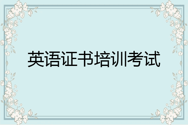 英语证书培训考试