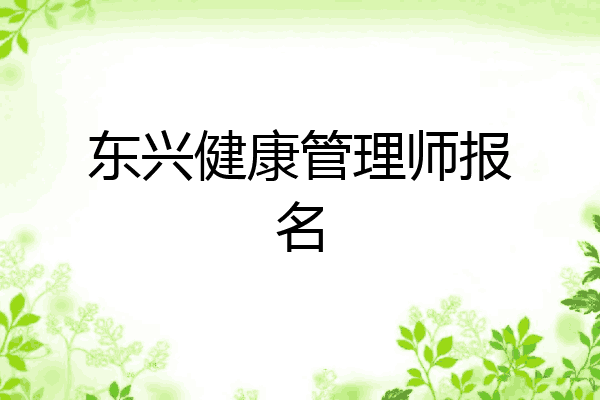 东兴健康管理师报名