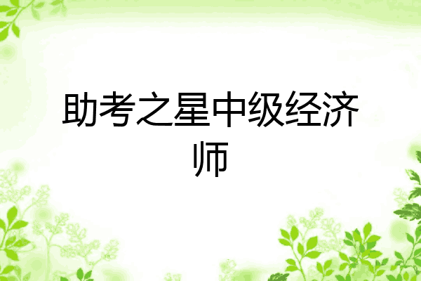 助考之星中级经济师