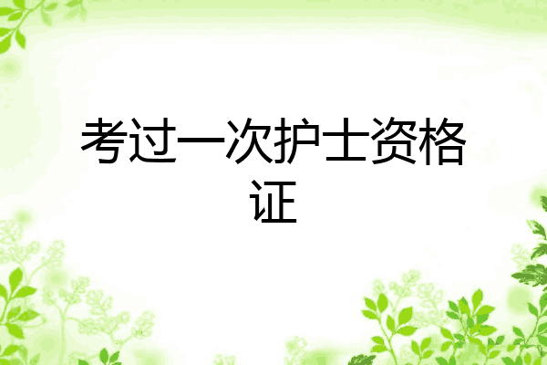 考过一次护士资格证