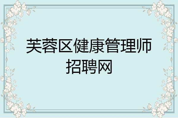 芙蓉区健康管理师招聘网
