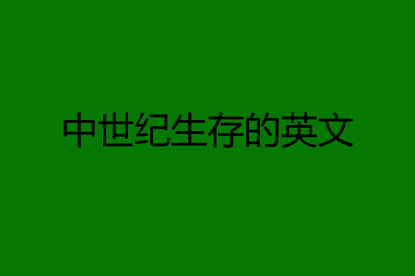 中世纪生存的英文