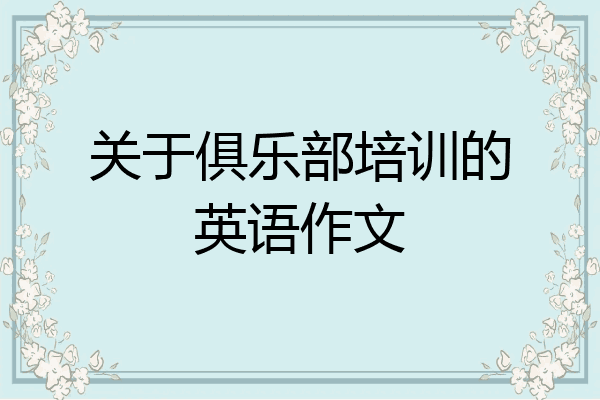 关于俱乐部培训的英语作文