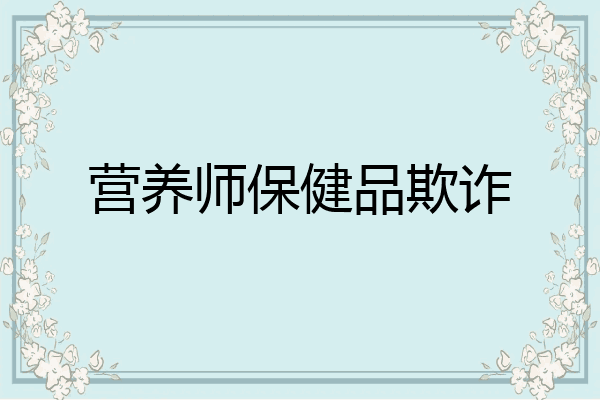 营养师保健品欺诈
