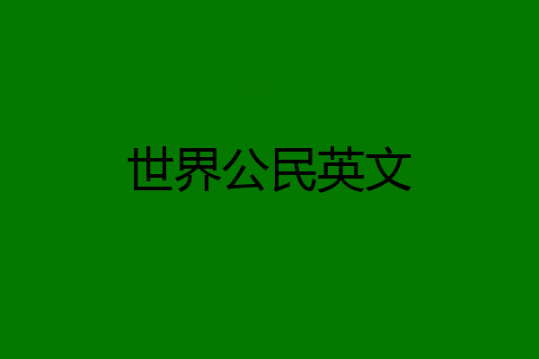 世界公民英文