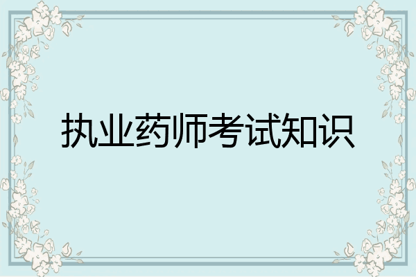 执业药师考试知识