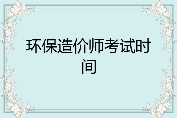 环保造价师考试时间