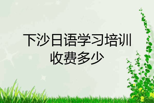 下沙日语学习培训收费多少