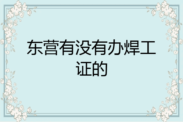 东营有没有办焊工证的