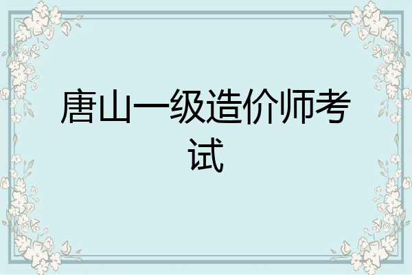 唐山一级造价师考试