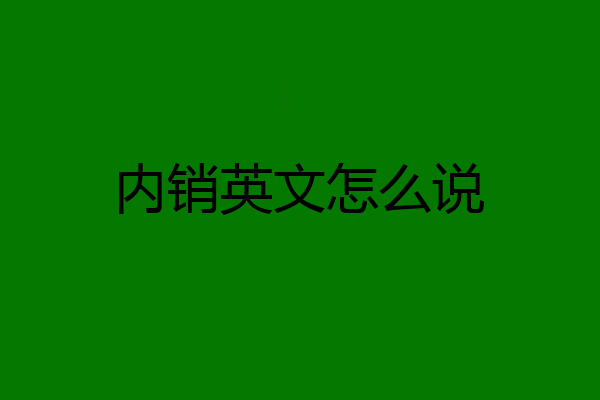 内销英文怎么说