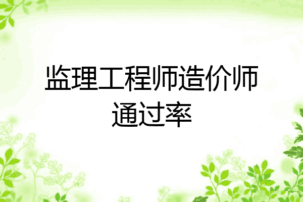监理工程师造价师通过率