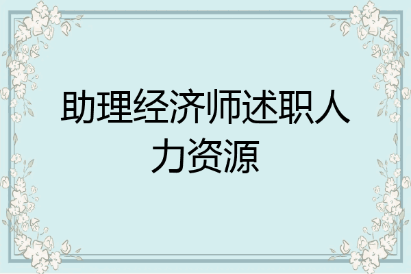 助理经济师述职人力资源