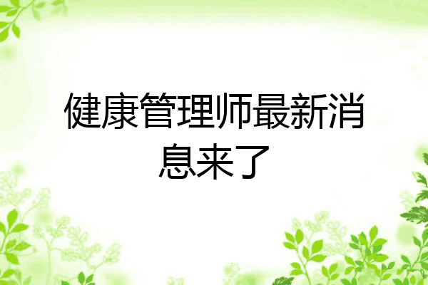 健康管理师最新消息来了
