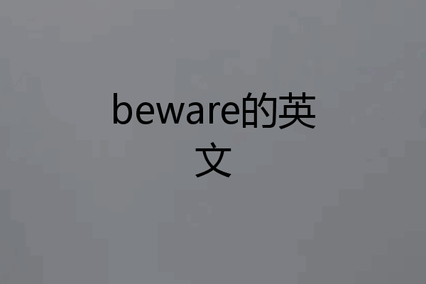 beware的英文