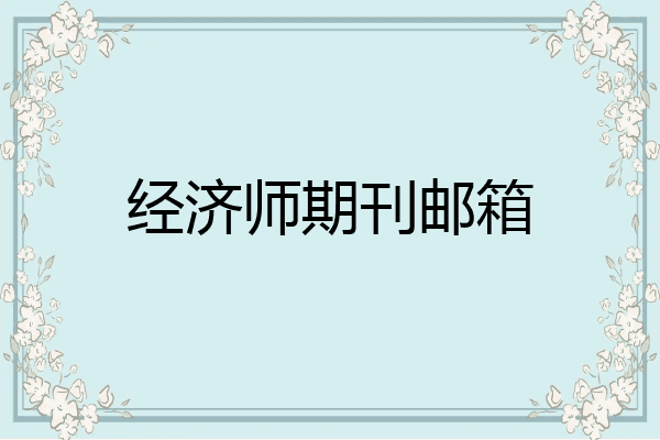经济师期刊邮箱